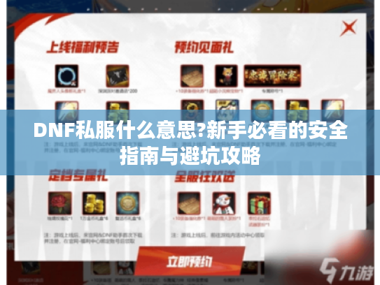 DNF私服什么意思?新手必看的安全指南与避坑攻略