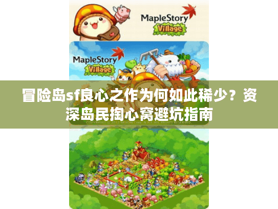 冒险岛sf良心之作为何如此稀少？资深岛民掏心窝避坑指南