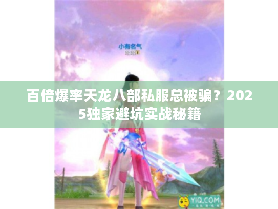 百倍爆率天龙八部私服总被骗？2025独家避坑实战秘籍