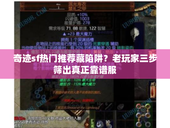 奇迹sf热门推荐藏陷阱？老玩家三步筛出真正靠谱服