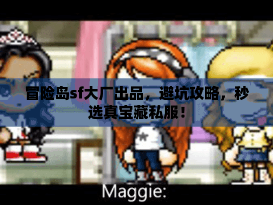冒险岛sf大厂出品，避坑攻略，秒选真宝藏私服！