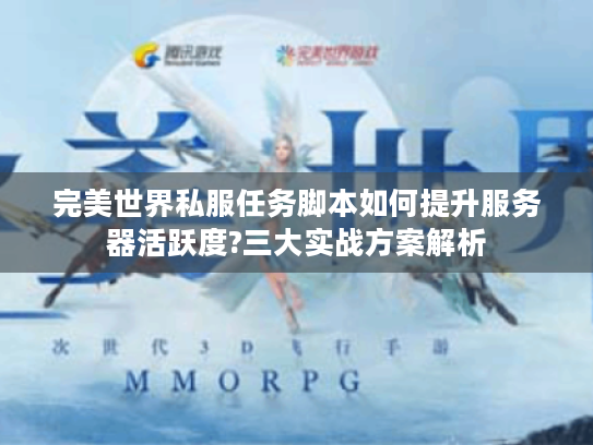 完美世界私服任务脚本如何提升服务器活跃度?三大实战方案解析