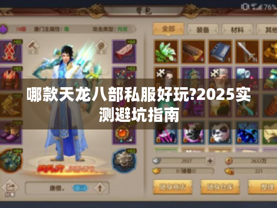 哪款天龙八部私服好玩?2025实测避坑指南 哪款天龙八部私服好玩?2025实测避坑指南