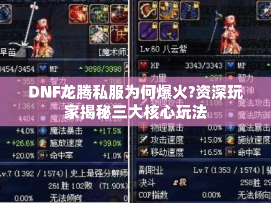 DNF龙腾私服为何爆火?资深玩家揭秘三大核心玩法