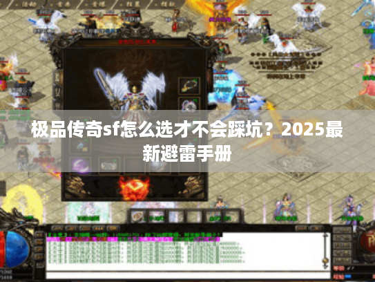 极品传奇sf怎么选才不会踩坑？2025最新避雷手册