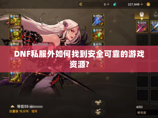 DNF私服外如何找到安全可靠的游戏资源?