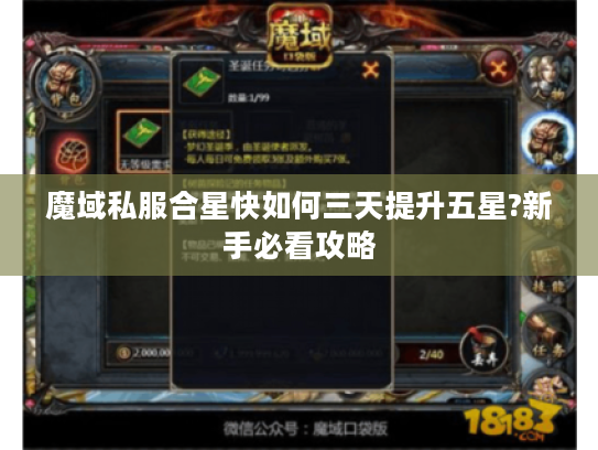 魔域私服合星快如何三天提升五星?新手必看攻略