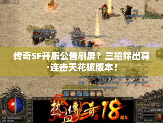 传奇SF开服公告刷屏？三招筛出真·连击天花板版本！