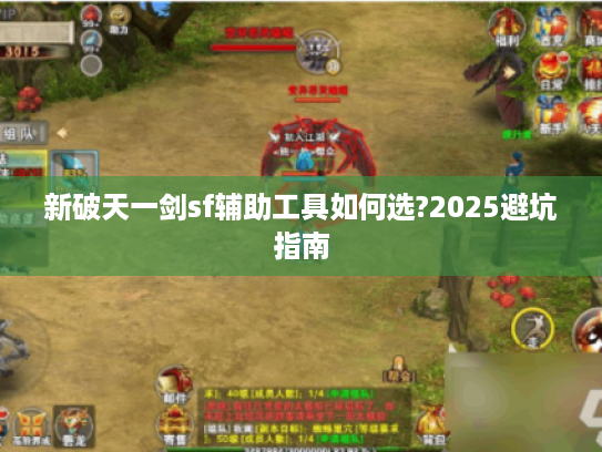 新破天一剑sf辅助工具如何选?2025避坑指南