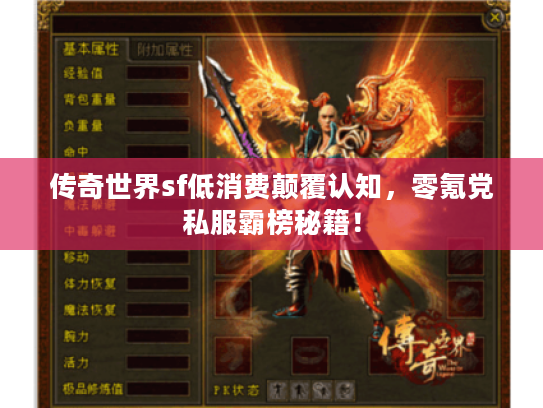 传奇世界sf低消费颠覆认知，零氪党私服霸榜秘籍！