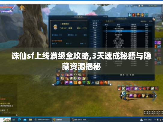 诛仙sf上线满级全攻略,3天速成秘籍与隐藏资源揭秘