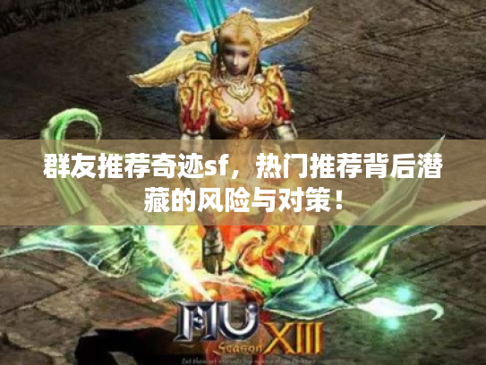 群友推荐奇迹sf，热门推荐背后潜藏的风险与对策！