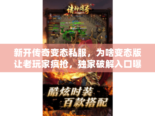新开传奇变态私服，为啥变态版让老玩家疯抢，独家破解入口曝光？