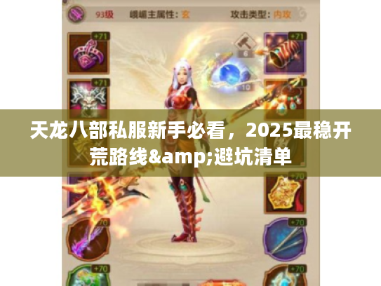天龙八部私服新手必看，2025最稳开荒路线&避坑清单