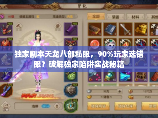 独家副本天龙八部私服，90%玩家选错服？破解独家陷阱实战秘籍