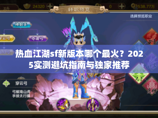 热血江湖sf新版本哪个最火？2025实测避坑指南与独家推荐