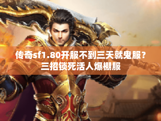传奇sf1.80开服不到三天就鬼服？三招锁死活人爆棚服