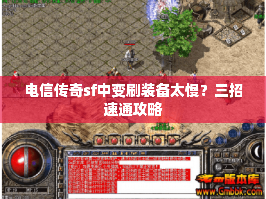 电信传奇sf中变刷装备太慢？三招速通攻略