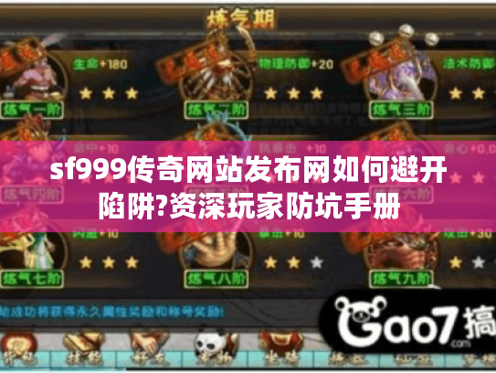 sf999传奇网站发布网如何避开陷阱?资深玩家防坑手册