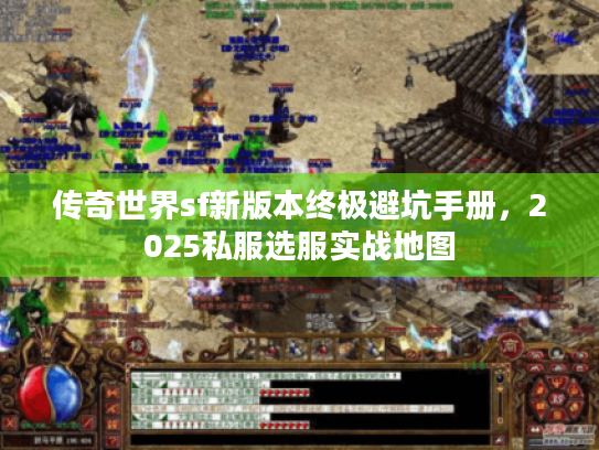 传奇世界sf新版本终极避坑手册，2025私服选服实战地图