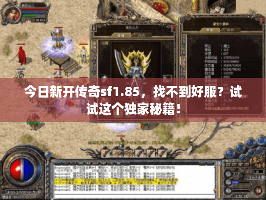 今日新开传奇sf1.85，找不到好服？试试这个独家秘籍！
