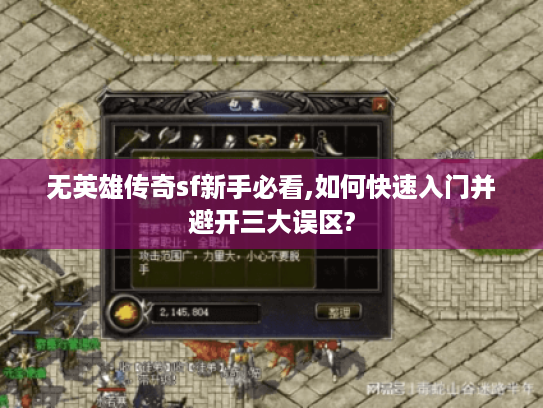 无英雄传奇sf新手必看,如何快速入门并避开三大误区? 无英雄传奇sf新手必看,如何快速入门并避开三大误区?