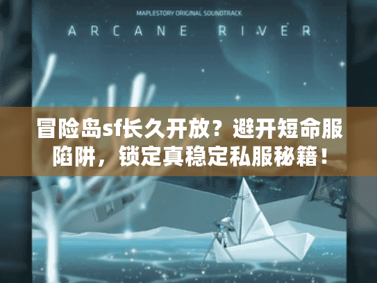 冒险岛sf长久开放?避开短命服陷阱,锁定真稳定私服秘籍! 冒险岛sf长久开放?避开短命服陷阱,锁定真稳定私服秘籍!