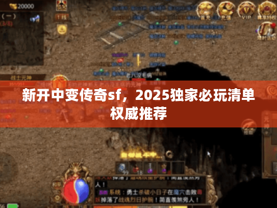 新开中变传奇sf，2025独家必玩清单权威推荐