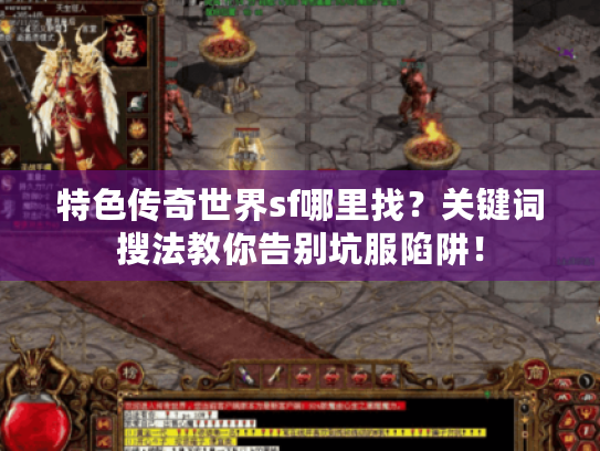 特色传奇世界sf哪里找？关键词搜法教你告别坑服陷阱！