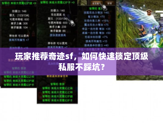 玩家推荐奇迹sf，如何快速锁定顶级私服不踩坑？