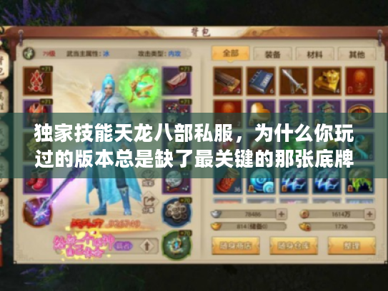 独家技能天龙八部私服，为什么你玩过的版本总是缺了最关键的那张底牌？