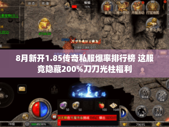 8月新开1.85传奇私服爆率排行榜 这服竟隐藏200%刀刀光柱福利