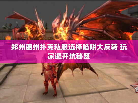 郑州德州扑克私服选择陷阱大反转 玩家避开坑秘笈