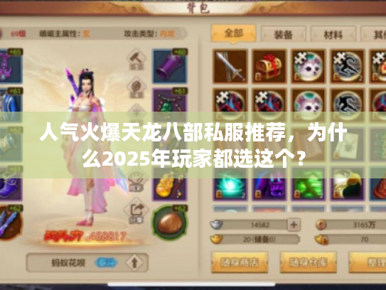 人气火爆天龙八部私服推荐，为什么2025年玩家都选这个？