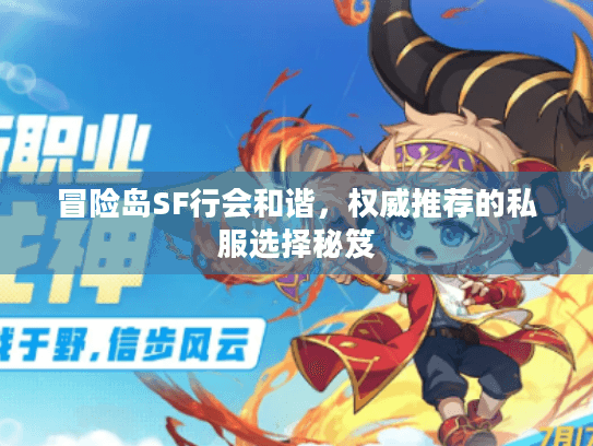 冒险岛SF行会和谐，权威推荐的私服选择秘笈