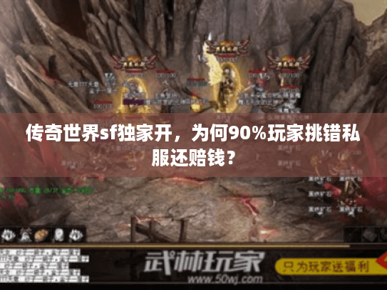 传奇世界sf独家开，为何90%玩家挑错私服还赔钱？