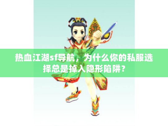 热血江湖sf导航，为什么你的私服选择总是掉入隐形陷阱？