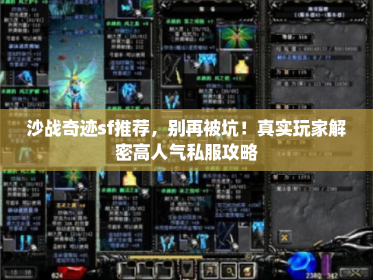 沙战奇迹sf推荐，别再被坑！真实玩家解密高人气私服攻略