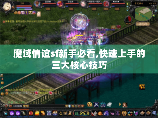 魔域情谊sf新手必看,快速上手的三大核心技巧