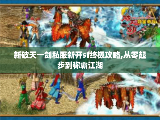 新破天一剑私服新开sf终极攻略,从零起步到称霸江湖