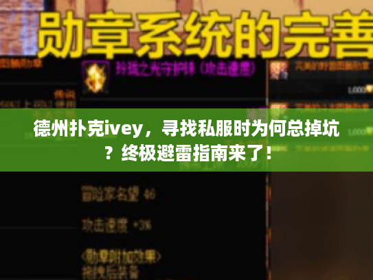 德州扑克ivey，寻找私服时为何总掉坑？终极避雷指南来了！