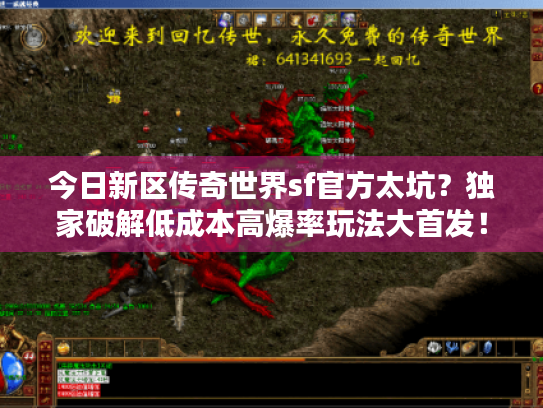 今日新区传奇世界sf官方太坑？独家破解低成本高爆率玩法大首发！