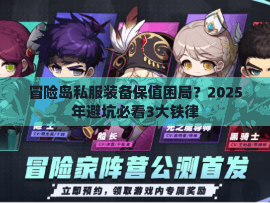 冒险岛私服装备保值困局？2025年避坑必看3大铁律