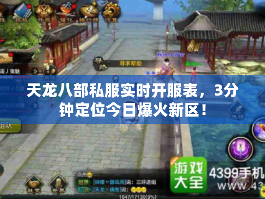 天龙八部私服实时开服表，3分钟定位今日爆火新区！