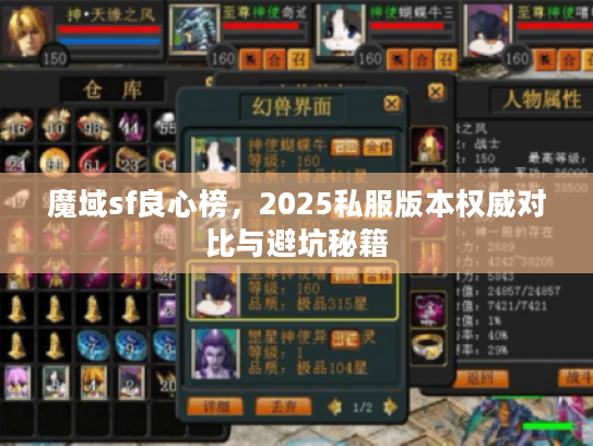 魔域sf良心榜,2025私服版本权威对比与避坑秘籍 魔域sf良心榜,2025私服版本权威对比与避坑秘籍
