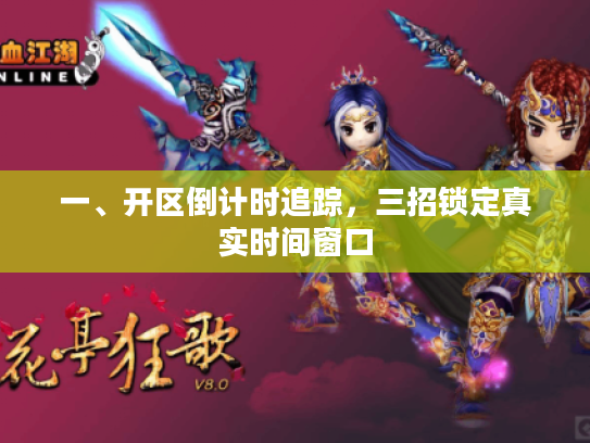 一、开区倒计时追踪,三招锁定真实时间窗口 一、开区倒计时追踪,三招锁定真实时间窗口