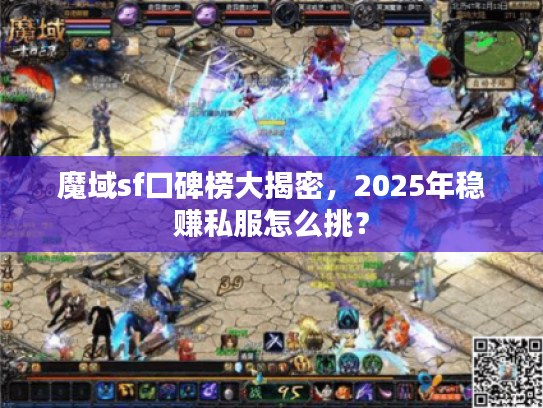 魔域sf口碑榜大揭密，2025年稳赚私服怎么挑？