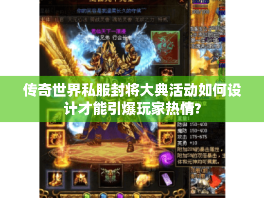传奇世界私服封将大典活动如何设计才能引爆玩家热情?