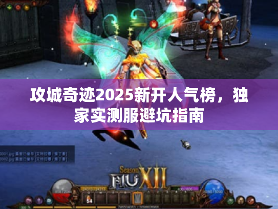 攻城奇迹2025新开人气榜，独家实测服避坑指南