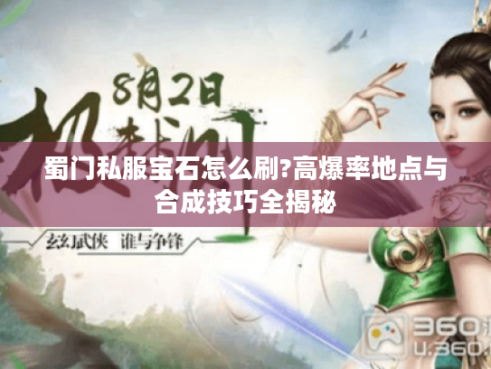 蜀门私服宝石怎么刷?高爆率地点与合成技巧全揭秘